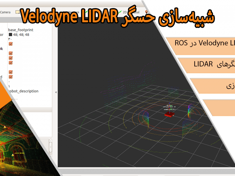شبیه‌سازی حسگر Velodyne LIDAR در ROS و Gazebo
